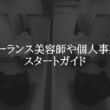 フリーランス美容師や個人事業主のスタートガイド