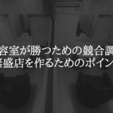 美容室が勝つための競合調査｜繁盛店を作るためのポイント